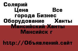 Солярий 2 XL super Intensive › Цена ­ 55 000 - Все города Бизнес » Оборудование   . Ханты-Мансийский,Ханты-Мансийск г.